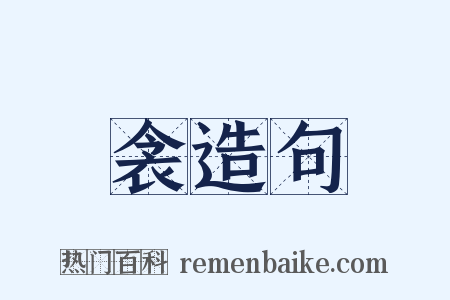 衾造句是什么意思的图片